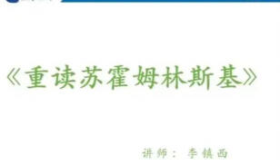 听李镇西讲苏霍姆林斯基—— “教师专业阅读与专业写作”第一课