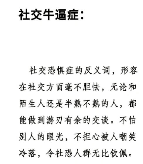 摊牌了，不装了，我确实有些社交牛B症。