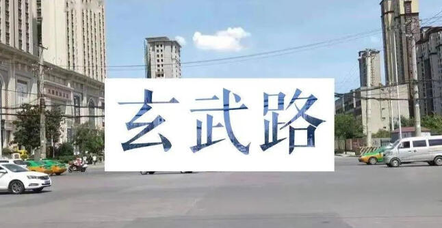 你知道吗？家门口的路名原来这么有文化！