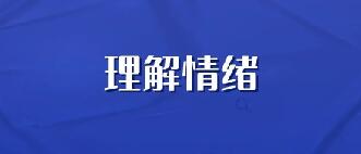 相处之道：错了要改，气了要哄