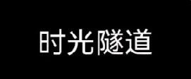 总有人会推动你改变