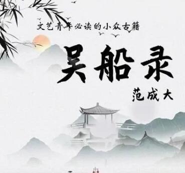 范成大《吴船录》中有关新津的内容