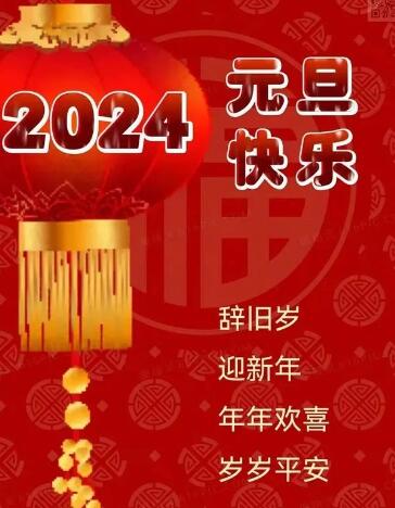 2024年元旦献辞