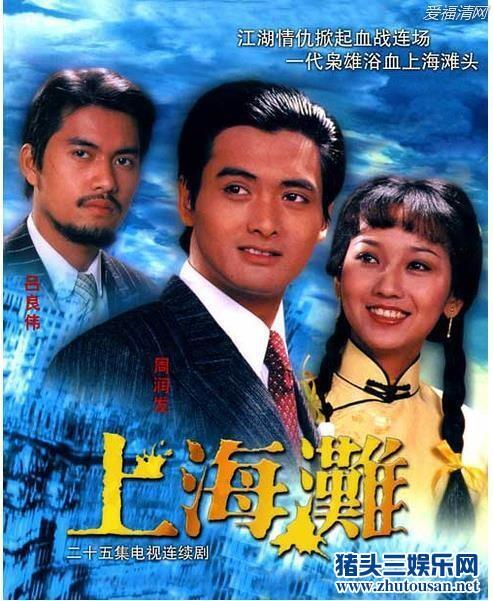 揭80版《上海滩》12大主演之生存现状