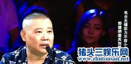 郭德纲批出走德云社弟子为叛徒 如今挖墙角却遭打脸