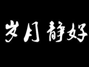 安之若素的意思 安之若素下一句是什么