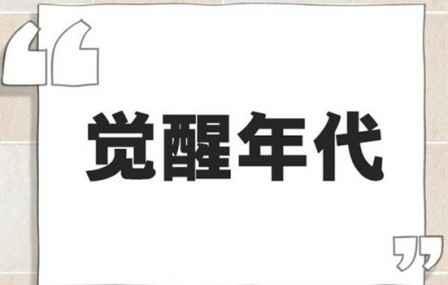 2021网络用语流行词 2021年度十大网络用语解释