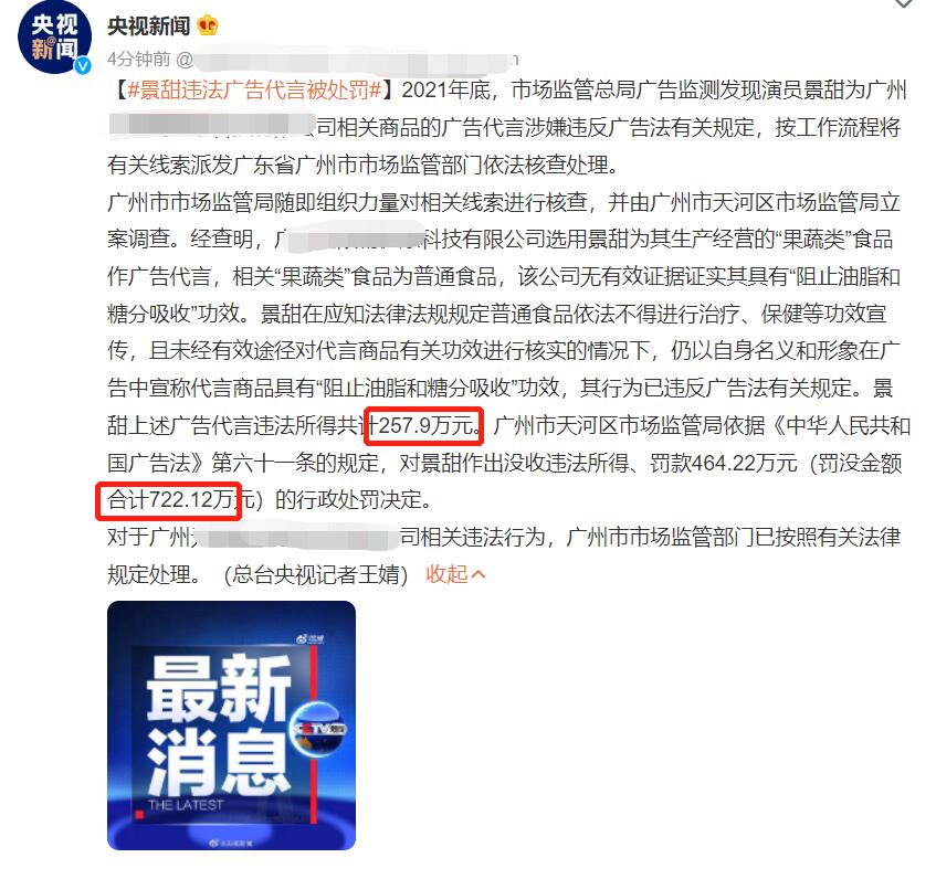 景甜代言违法产品遭处罚 在微博公开发文致歉