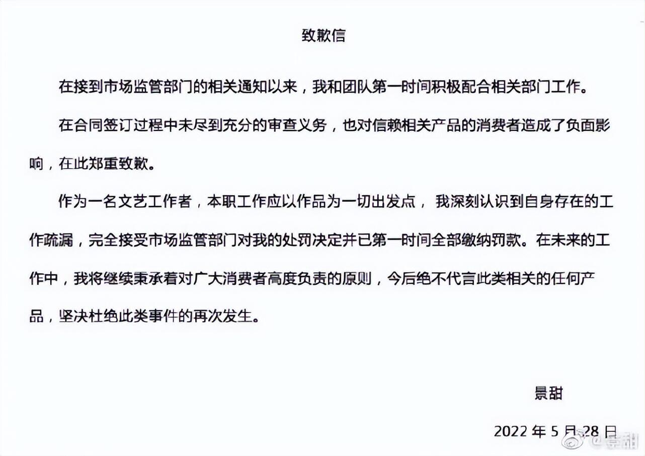 景甜代言违法产品遭处罚 在微博公开发文致歉