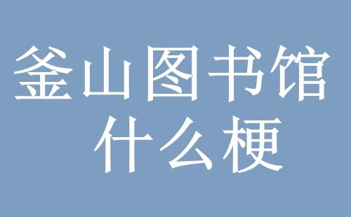 图书馆是什么梗 釜山图书馆什么梗 MSI釜山图书馆意思介绍