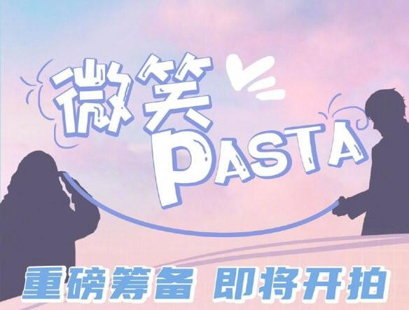 微笑pasta将翻拍怎么回事 线上报名通道已开启