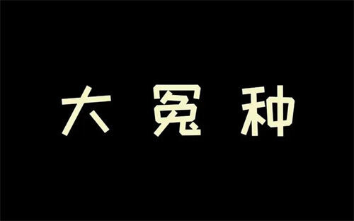 冤种是什么意思 冤种姐妹是什么梗 大冤种表情包分享