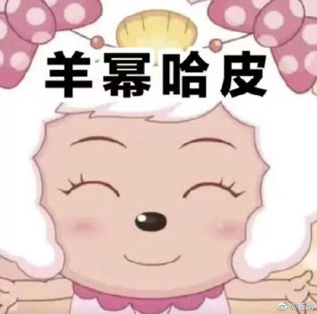 羊幂哈皮是什么梗 羊幂表情包分享