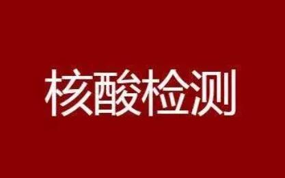 核酸48小时究竟怎么算？各地现阶段对核酸有什么要求？