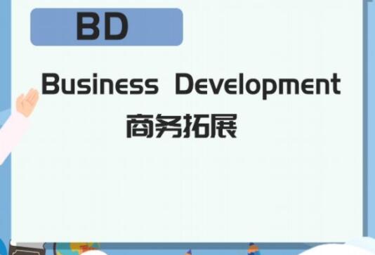 BD是什么意思？成为BD需具备什么条件？