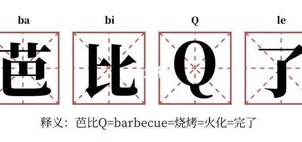 抖音芭比q了是什么梗 芭比q了梗出自哪里