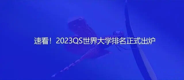 2023QS世界大学排名公布 北大超越清华两校世界大学排名创历史新高