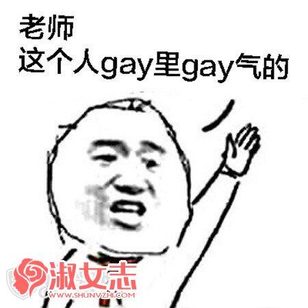 说话gay里gay气是什么意思？