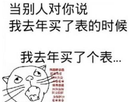 去年买了个表是什么梗 我要买表是什么梗