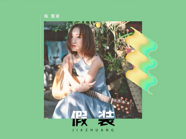 红了樱桃绿了芭蕉是什么歌，假装歌曲介绍