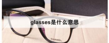 glasses是什么意思 作名词时意为玻璃