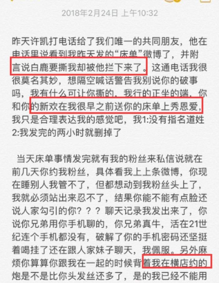 许凯白鹿床单事件始末 聊天记录在一起了吗