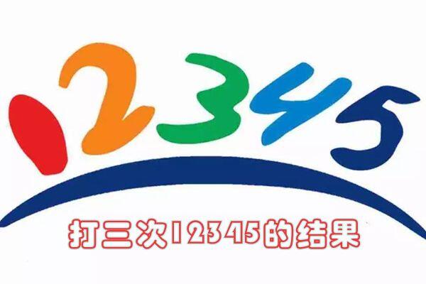 打12345会被报复找出举报人信息吗 举报后对自己有什么影响