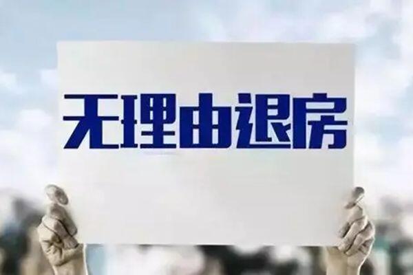 恒大无理由退房 政策细则流程好退吗