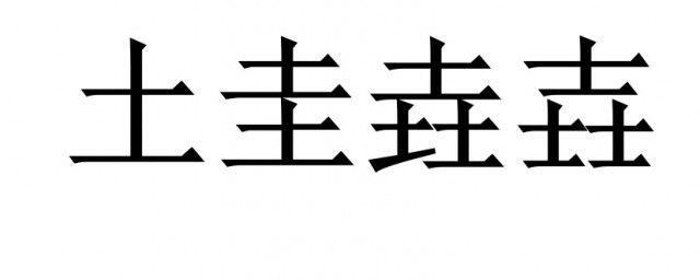 土圭垚壵怎么读什么意思 类似汉字有哪些