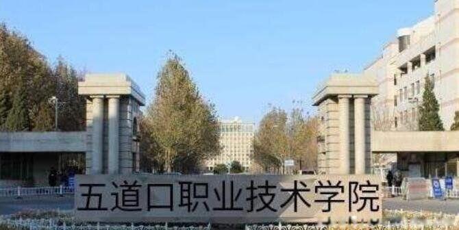 五道口职业技术学院是什么大学 清华大学别名为什么叫五道口