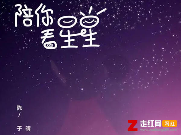 想陪你翻山越岭想陪你追着日落看星星是什么歌，陪你看星星歌曲介绍