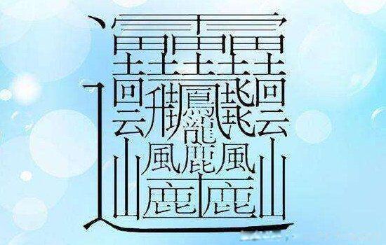 最难写的汉字有哪些 排名第一最难写的汉字172画读huang