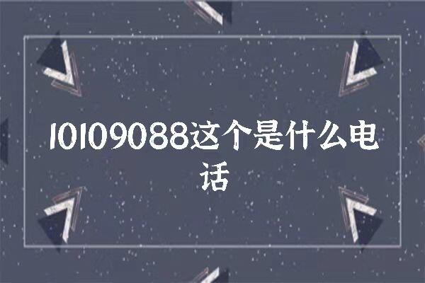 10109088是哪里催收电话 10109088开头的是什么电话号码