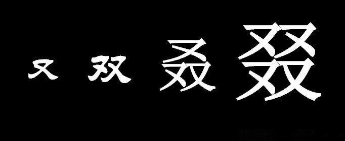 又双叒叕怎么读音 这四个字怎么念是什么意思