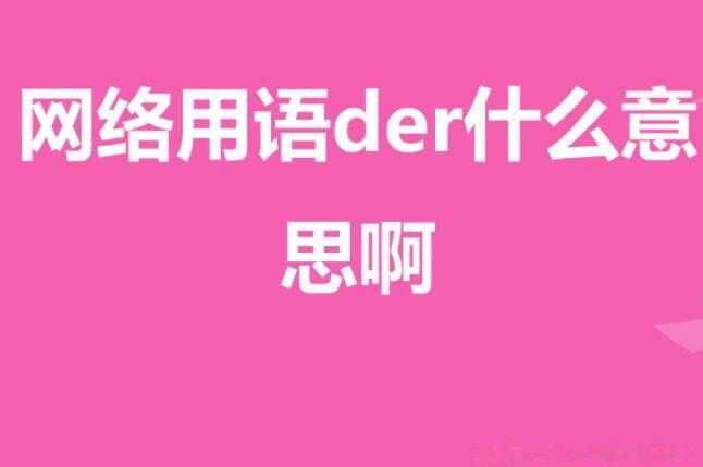 der是什么意思 网络用语在不同地方含义也不同