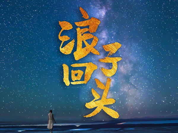 浪子回头音译歌词，浪子回头歌曲介绍