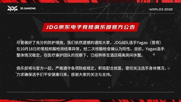 JDG战队官宣中单Yagao确诊，已移至酒店隔离LPL三队全部中招